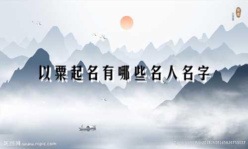 以粟起名有哪些名人名字