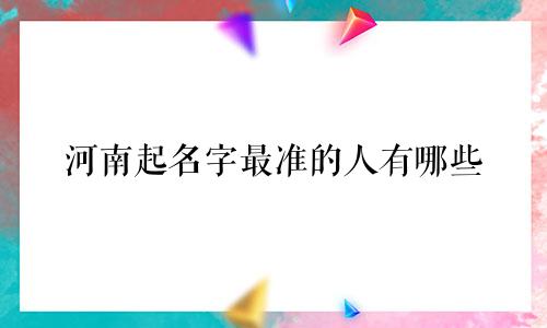 河南起名字最准的人有哪些
