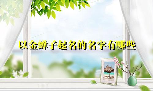 以金蝉子起名的名字有哪些