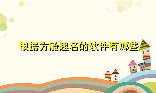 根据方舱起名的软件有哪些