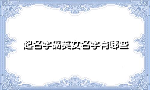 起名字搞笑女名字有哪些
