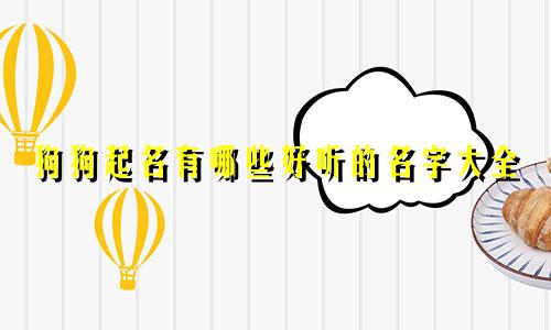 狗狗起名有哪些好听的名字大全
