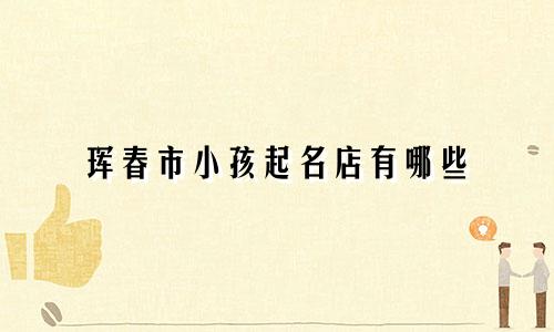 珲春市小孩起名店有哪些