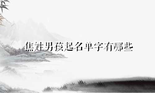 焦姓男孩起名单字有哪些