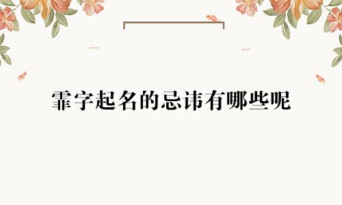 霏字起名的忌讳有哪些呢