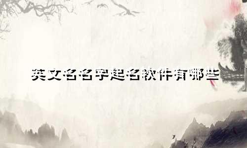 英文名名字起名软件有哪些