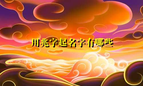 用兆字起名字有哪些