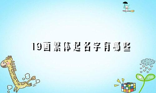 19画繁体起名字有哪些