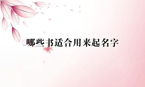 哪些书适合用来起名字