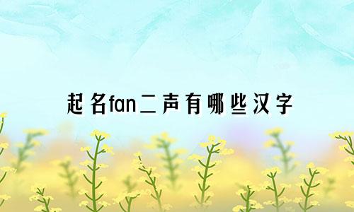 起名fan二声有哪些汉字