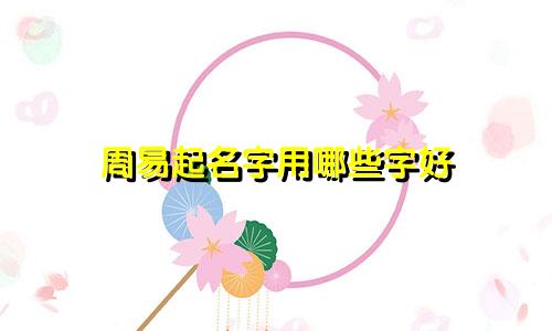 周易起名字用哪些字好