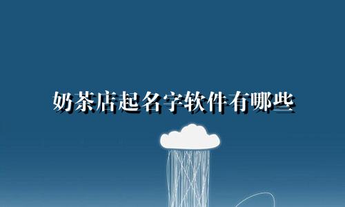 奶茶店起名字软件有哪些