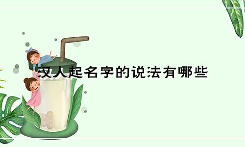 汉人起名字的说法有哪些