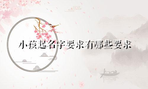 小孩起名字要求有哪些要求