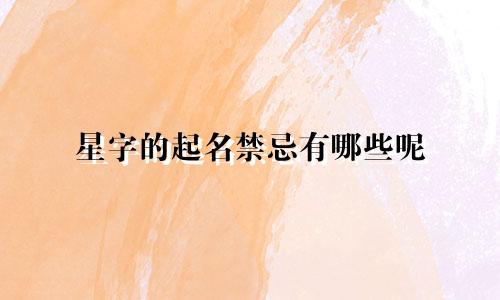 星字的起名禁忌有哪些呢