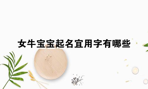 女牛宝宝起名宜用字有哪些