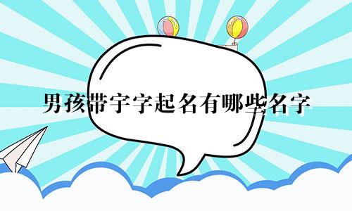 男孩带宇字起名有哪些名字