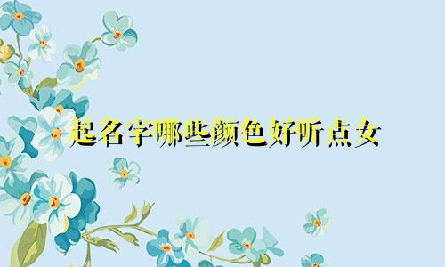 起名字哪些颜色好听点女