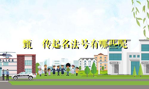 甄嬛传起名法号有哪些呢