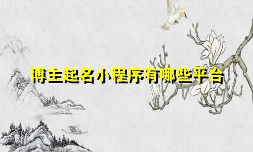 博主起名小程序有哪些平台
