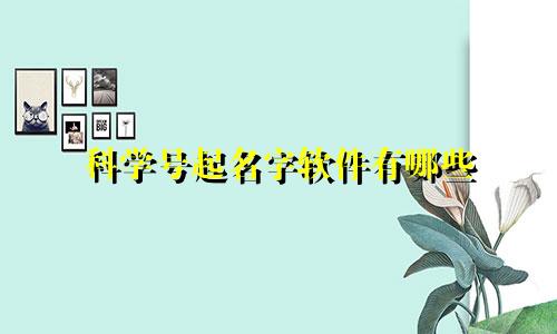 科学号起名字软件有哪些
