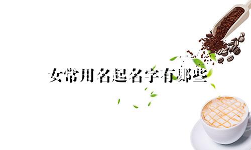 女常用名起名字有哪些