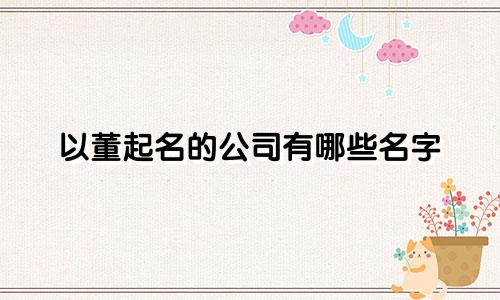 以董起名的公司有哪些名字
