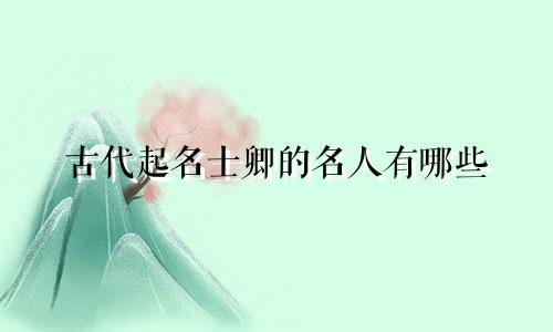 古代起名士卿的名人有哪些