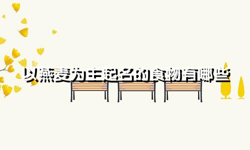 以燕麦为主起名的食物有哪些