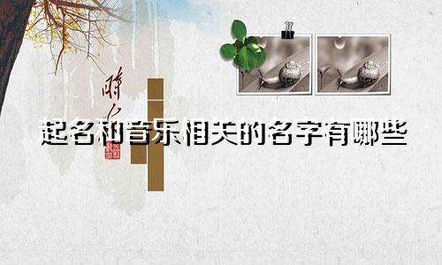 起名和音乐相关的名字有哪些