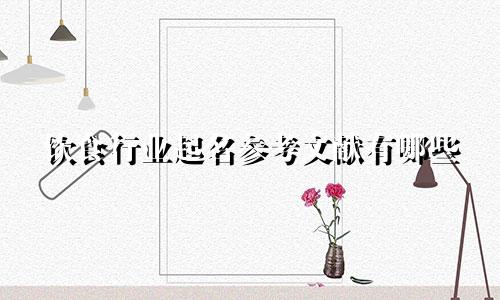 饮食行业起名参考文献有哪些