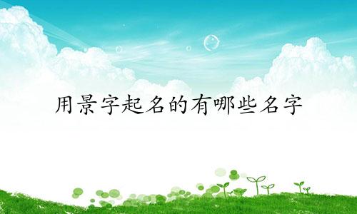 用景字起名的有哪些名字