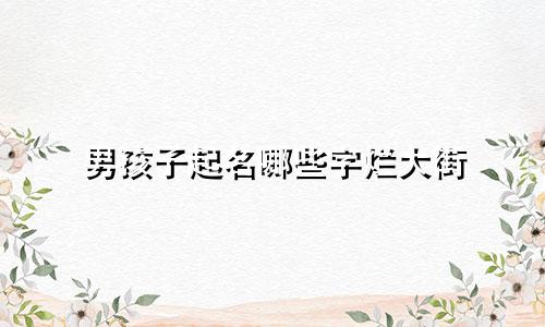男孩子起名哪些字烂大街