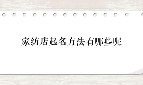 家纺店起名方法有哪些呢