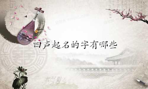四声起名的字有哪些