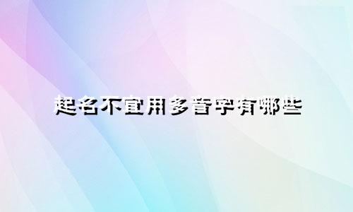 起名不宜用多音字有哪些