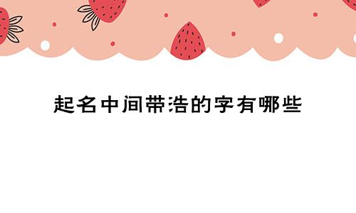 起名中间带浩的字有哪些