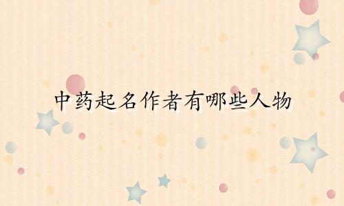 中药起名作者有哪些人物