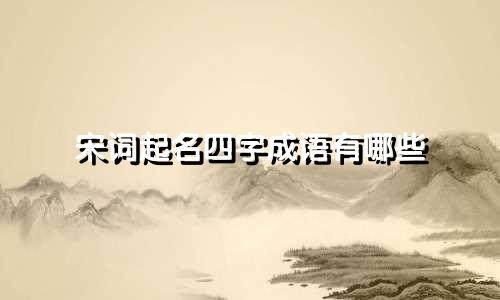 宋词起名四字成语有哪些