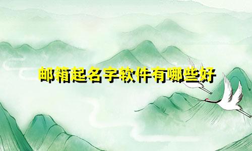 邮箱起名字软件有哪些好