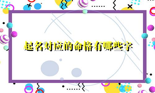 起名对应的命格有哪些字