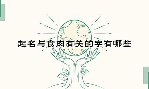 起名与食肉有关的字有哪些