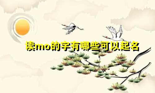读mo的字有哪些可以起名