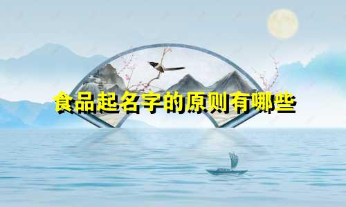食品起名字的原则有哪些