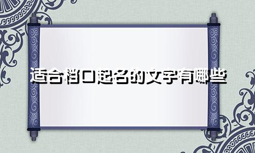 适合档口起名的文字有哪些