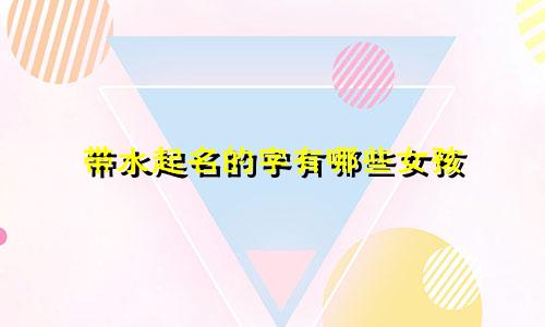 带水起名的字有哪些女孩