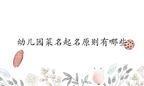 幼儿园菜名起名原则有哪些