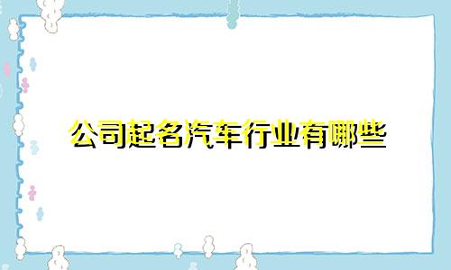 公司起名汽车行业有哪些