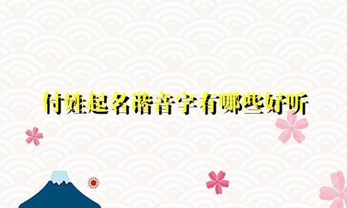 付姓起名谐音字有哪些好听