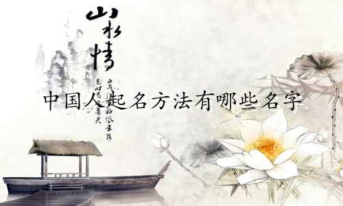 中国人起名方法有哪些名字